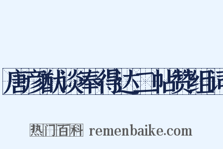 唐彦猷谈奉得达二帖赞组词是什么意思的图片